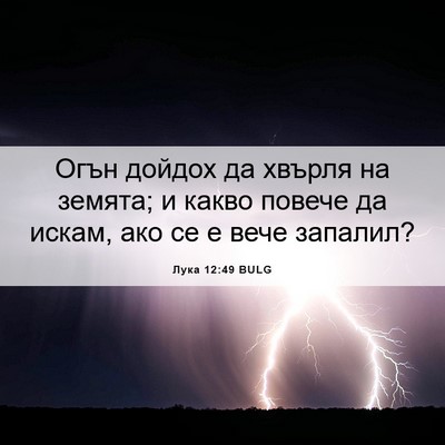 Picture 06 - Лука 12:49 BULG - Огън дойдох да хвърля на - Bible Verse Picture