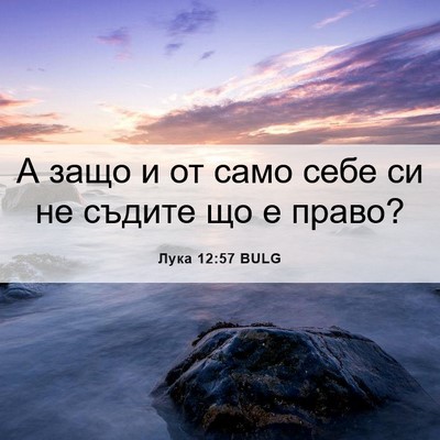 Picture 06 - Лука 12:57 BULG - А защо и от само себе си не - Bible Verse Picture