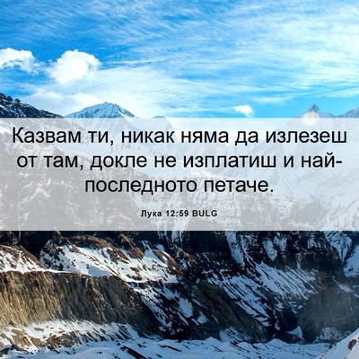 Picture 06 - Лука 12:59 BULG - Казвам ти, никак няма да - Bible Verse Picture