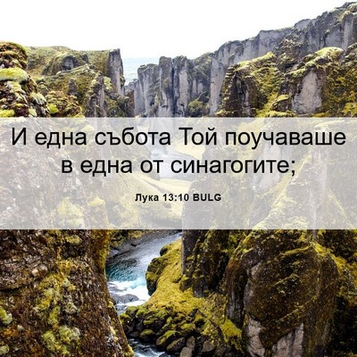 Picture 06 - Лука 13:10 BULG - И една събота Той - Bible Verse Picture