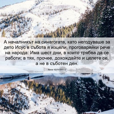 Picture 06 - Лука 13:14 BULG - А началникът на - Bible Verse Picture