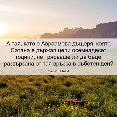 Picture 06 - Лука 13:16 BULG - А тая, като е Авраамова - Bible Verse Picture