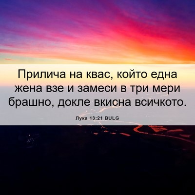 Picture 06 - Лука 13:21 BULG - Прилича на квас, който една - Bible Verse Picture