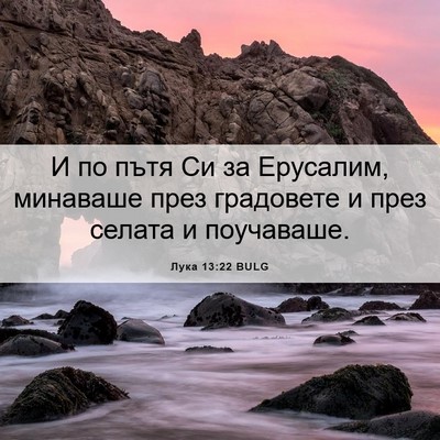 Picture 06 - Лука 13:22 BULG - И по пътя Си за Ерусалим, - Bible Verse Picture
