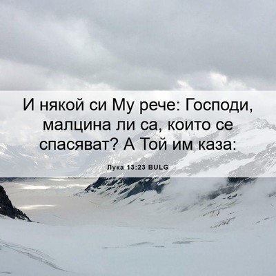 Picture 06 - Лука 13:23 BULG - И някой си Му рече: Господи, - Bible Verse Picture