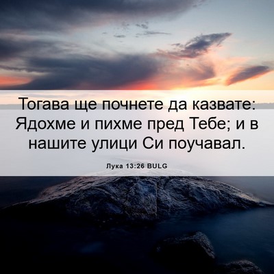 Picture 06 - Лука 13:26 BULG - Тогава ще почнете да - Bible Verse Picture