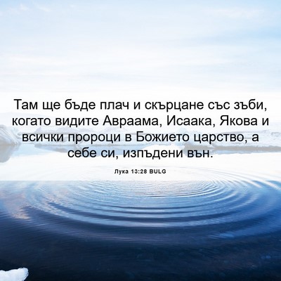 Picture 06 - Лука 13:28 BULG - Там ще бъде плач и скърцане - Bible Verse Picture