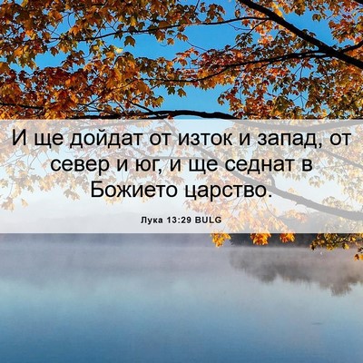 Picture 06 - Лука 13:29 BULG - И ще дойдат от изток и - Bible Verse Picture
