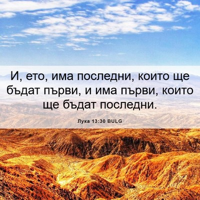 Picture 06 - Лука 13:30 BULG - И, ето, има последни, които - Bible Verse Picture