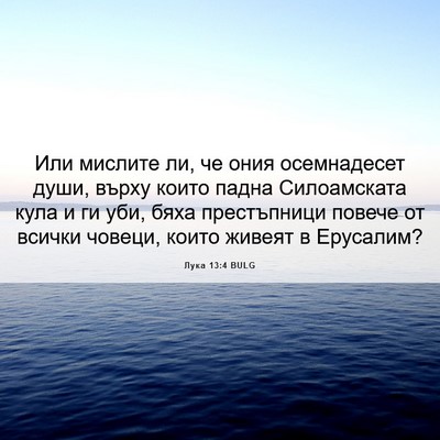 Picture 06 - Лука 13:4 BULG - Или мислите ли, че ония - Bible Verse Picture