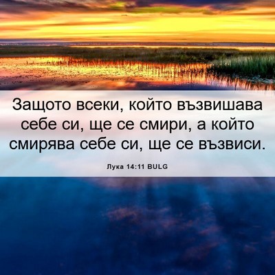 Picture 06 - Лука 14:11 BULG - Защото всеки, който - Bible Verse Picture