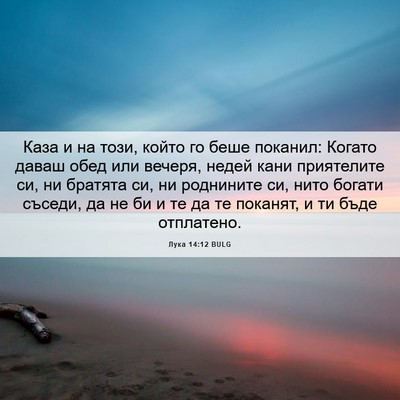 Picture 06 - Лука 14:12 BULG - Каза и на този, който го - Bible Verse Picture