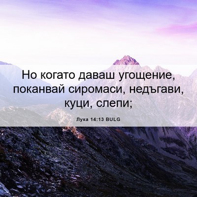 Picture 06 - Лука 14:13 BULG - Но когато даваш угощение, - Bible Verse Picture