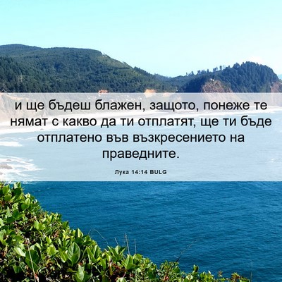 Picture 06 - Лука 14:14 BULG - и ще бъдеш блажен, защото, - Bible Verse Picture