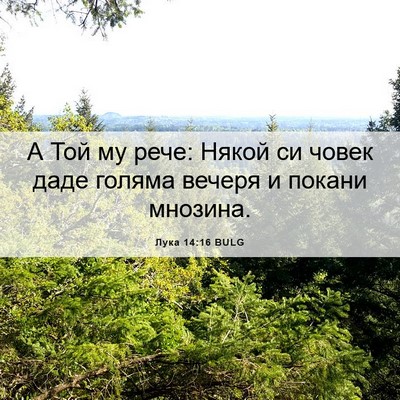Picture 06 - Лука 14:16 BULG - А Той му рече: Някой си - Bible Verse Picture