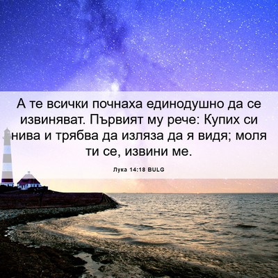 Picture 06 - Лука 14:18 BULG - А те всички почнаха - Bible Verse Picture