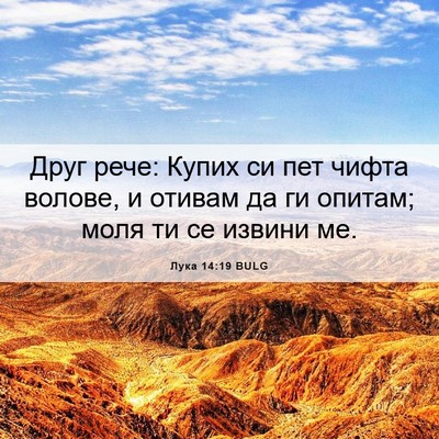 Picture 06 - Лука 14:19 BULG - Друг рече: Купих си пет - Bible Verse Picture