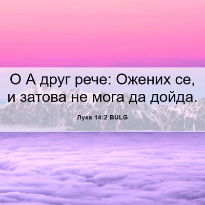 Picture 06 - Лука 14:2 BULG - О А друг рече: Ожених се, и - Bible Verse Picture