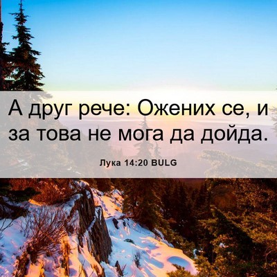 Picture 06 - Лука 14:20 BULG - А друг рече: Ожених се, и за - Bible Verse Picture