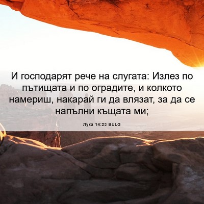 Picture 06 - Лука 14:23 BULG - И господарят рече на - Bible Verse Picture