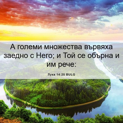 Picture 06 - Лука 14:25 BULG - А големи множества вървяха - Bible Verse Picture