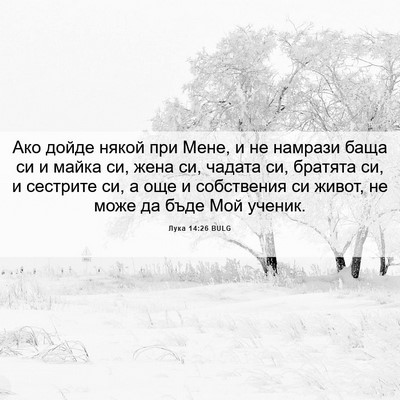 Picture 06 - Лука 14:26 BULG - Ако дойде някой при Мене, и - Bible Verse Picture