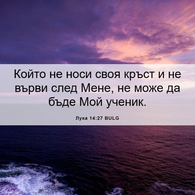 Picture 06 - Лука 14:27 BULG - Който не носи своя кръст и - Bible Verse Picture
