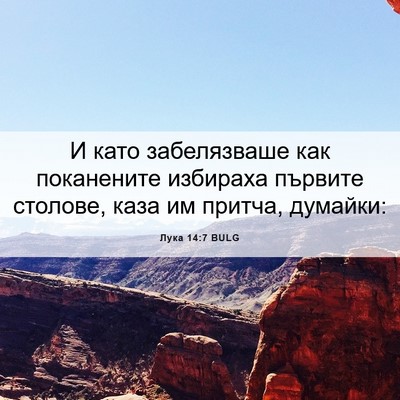 Picture 06 - Лука 14:7 BULG - И като забелязваше как - Bible Verse Picture