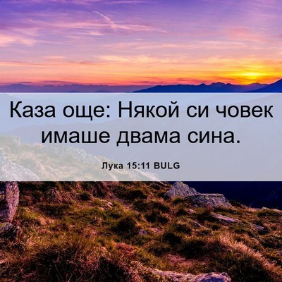 Picture 06 - Лука 15:11 BULG - Каза още: Някой си човек - Bible Verse Picture