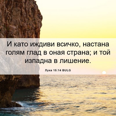 Picture 06 - Лука 15:14 BULG - И като иждиви всичко, - Bible Verse Picture