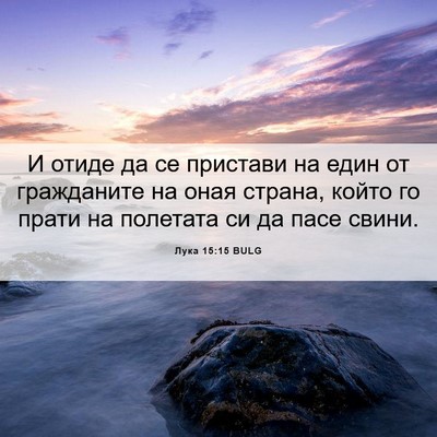 Picture 06 - Лука 15:15 BULG - И отиде да се пристави на - Bible Verse Picture