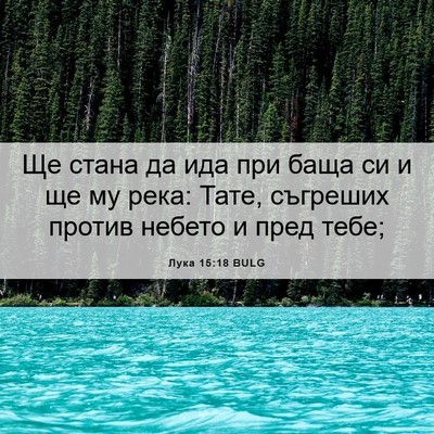 Picture 06 - Лука 15:18 BULG - Ще стана да ида при баща си - Bible Verse Picture