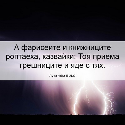 Picture 06 - Лука 15:2 BULG - А фарисеите и книжниците - Bible Verse Picture