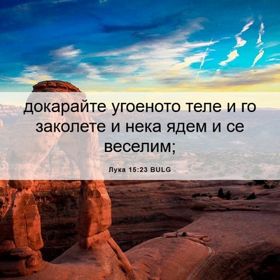 Picture 06 - Лука 15:23 BULG - докарайте угоеното теле и - Bible Verse Picture
