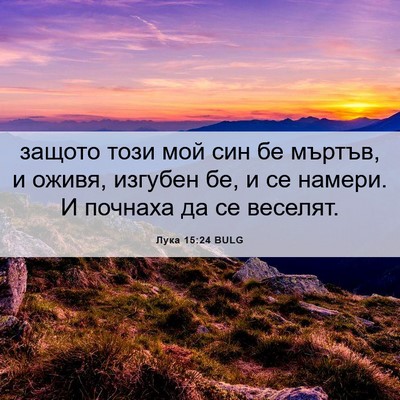 Picture 06 - Лука 15:24 BULG - защото този мой син бе - Bible Verse Picture