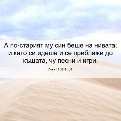 Picture 06 - Лука 15:25 BULG - А по-старият му син беше на - Bible Verse Picture