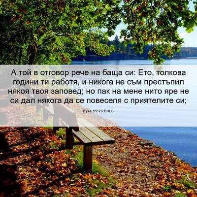Picture 06 - Лука 15:29 BULG - А той в отговор рече на - Bible Verse Picture