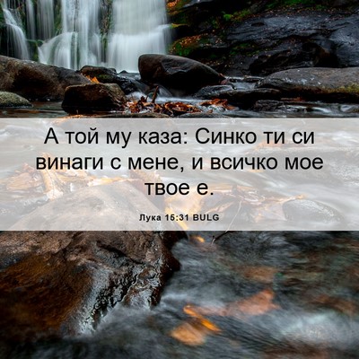 Picture 06 - Лука 15:31 BULG - А той му каза: Синко ти си - Bible Verse Picture