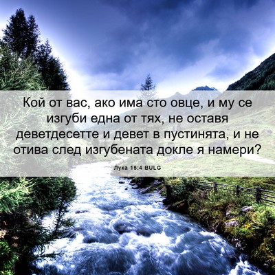 Picture 06 - Лука 15:4 BULG - Кой от вас, ако има сто - Bible Verse Picture