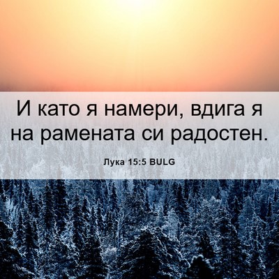 Picture 06 - Лука 15:5 BULG - И като я намери, вдига я на - Bible Verse Picture
