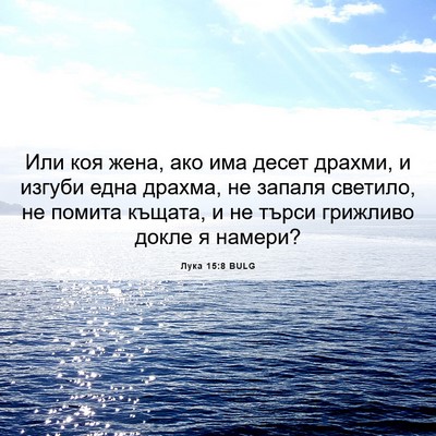 Picture 06 - Лука 15:8 BULG - Или коя жена, ако има десет - Bible Verse Picture