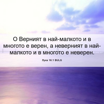 Picture 06 - Лука 16:1 BULG - О Верният в най-малкото и в - Bible Verse Picture