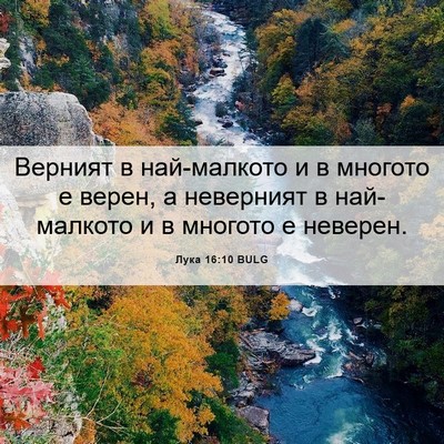 Picture 06 - Лука 16:10 BULG - Верният в най-малкото и в - Bible Verse Picture