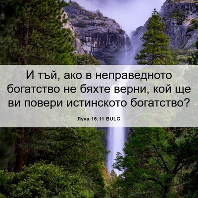 Picture 06 - Лука 16:11 BULG - И тъй, ако в неправедното - Bible Verse Picture