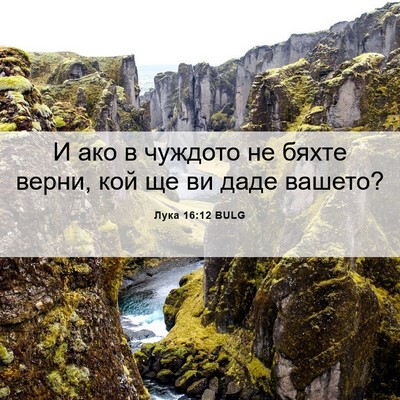 Picture 06 - Лука 16:12 BULG - И ако в чуждото не бяхте - Bible Verse Picture