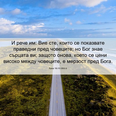 Picture 06 - Лука 16:15 BULG - И рече им: Вие сте, които се - Bible Verse Picture