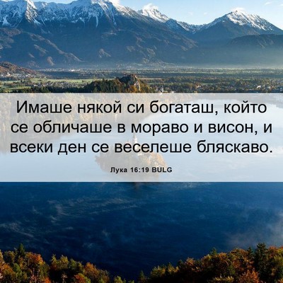 Picture 06 - Лука 16:19 BULG - Имаше някой си богаташ, - Bible Verse Picture