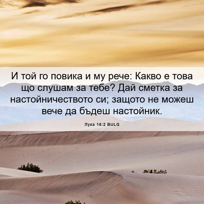 Picture 06 - Лука 16:2 BULG - И той го повика и му рече: - Bible Verse Picture