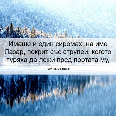 Picture 06 - Лука 16:20 BULG - Имаше и един сиромах, на - Bible Verse Picture