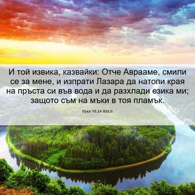 Picture 06 - Лука 16:24 BULG - И той извика, казвайки: - Bible Verse Picture